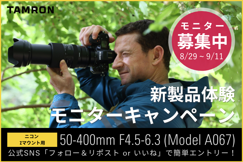 ニコン Z マウント用レンズ発売記念】タムロン50-400mm F4.5-6.3 (Model A067)新製品体験モニターキャンペーン実施のお知らせ  | キャンペーン | タムロン 写真用レンズ フォトサイト - TAMRON